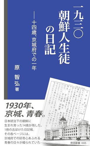 一九三〇朝鮮人生徒の日記 十四歳、京城府での一年