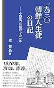 一九三〇朝鮮人生徒の日記 十四歳、京城府での一年