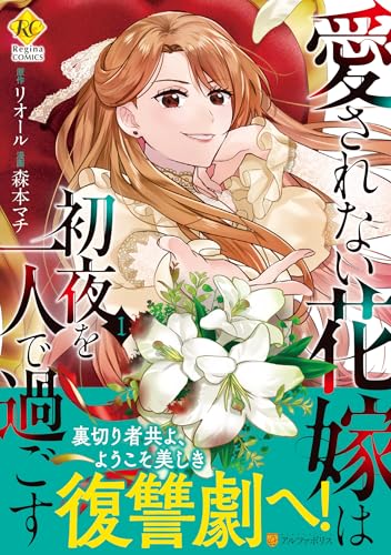 愛されない花嫁は初夜を一人で過ごす(1)