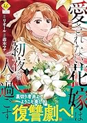 愛されない花嫁は...を一人で過ごす(1)