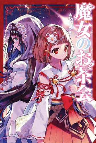 魔女のお茶会