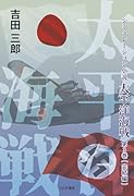 シミュレーション小説 太平洋海戦 第3巻(完結編)