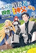 元最強暗◯者は田舎でひっそり神父になる 〜大出世した教え子たちに慕われるおっさんが暗躍する話〜