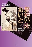 髪結い床 おいと 早田貞夫 時代小説作品