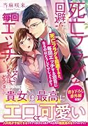 死亡フラグを回避すると、毎回エ◯チする羽目になるのはどうしてでしょうか?