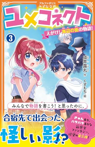 ユメコネクト(3) えがけ! 海辺の街の物語!