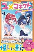 ユメコネクト(3) えがけ! 海辺の街の物語!