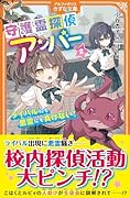 守護霊探偵アンバー(2) ライバルにも悪霊にも負けない!