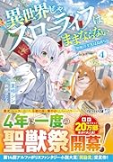 異世界じゃスローライフはままならない(4) 〜聖獣の主人は島育ち〜