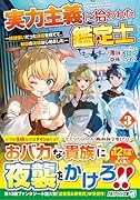 実力主義に拾われた鑑定士(3) 奴◯扱いだった母国を捨てて、敵国の英雄はじめました