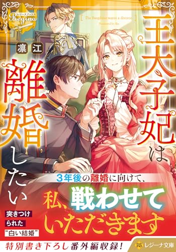 王太子妃は離婚したい