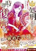 処刑された悪役令嬢は、時を遡り復讐する。