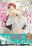 意中の騎士に失恋してヤケ酒呷ってただけなのに、なぜかお仕置きされました
