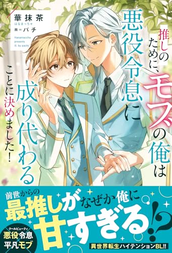 推しのために、モブの俺は悪役令息に成り代わることに決めました!