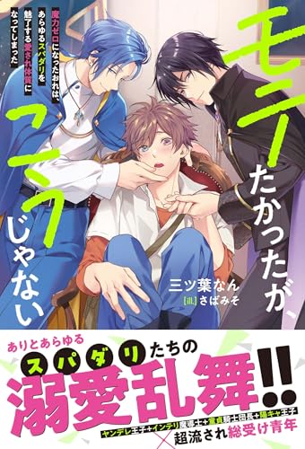 モテたかったが、こうじゃない 魔力ゼロになったおれは、あらゆるスパダリを魅了する愛され体質になってしまった