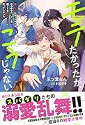 モテたかったが、こうじゃない 魔力ゼロになったおれは、あらゆるスパダリを魅了する愛され体質になってしまった