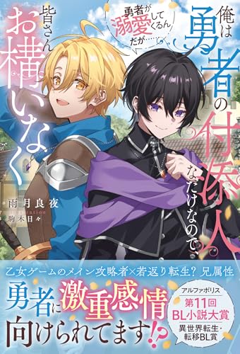 俺は勇者の付添人なだけなので、皆さんお構いなく 勇者が溺愛してくるんだが……