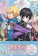 俺は勇者の付添人なだけなので、皆さんお構いなく 勇者が溺愛してくるんだが……