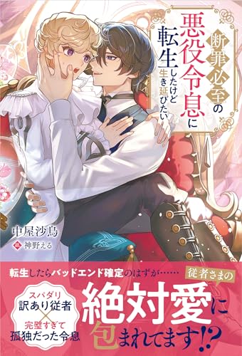 断罪必至の悪役令息に転生したけど生き延びたい