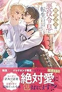 断罪必至の悪役令息に転生したけど生き延びたい