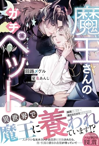 魔王さんのガチペット