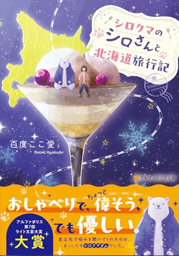 シロクマのシロさんと北海道旅行記