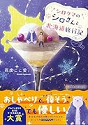シロクマのシロさんと北海道旅行記