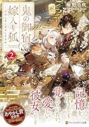 鬼の御宿の嫁入り狐(2) 月喰む雲と忘れじの花嫁