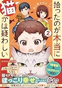 拾ったのが本当に猫かは疑わしい(2)