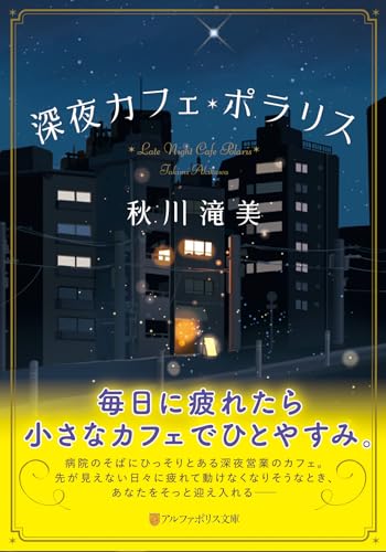 深夜カフェ・ポラリス