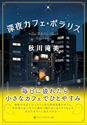 深夜カフェ・ポラリス