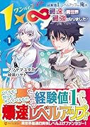 1×∞ 経験値1でレベルアップする俺は、最速で異世界最強になりました!