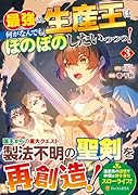 最強の生産王は何がなんでもほのぼのしたいっっっ!(3)