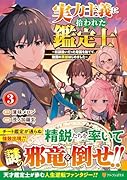 実力主義に拾われた鑑定士(3) 奴◯扱いだった母国を捨てて、敵国の英雄はじめました