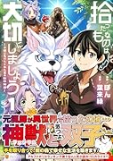 拾ったものは大切にしましょう(1) 子狼に気に入られた男の転移物語