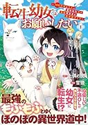 転生幼女はお願いしたい 〜100万年に1人と言われた力で自由気ままな異世界ライフ〜