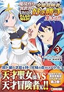 魔境育ちの全能冒険者は異世界で好き勝手生きる!!(3) 追い出したクセに戻ってこいだと？そんなの知るか！！