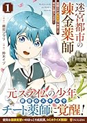 迷宮都市の錬金薬師(1) 覚醒スキル【製薬】で今度こそ幸せに暮らします！