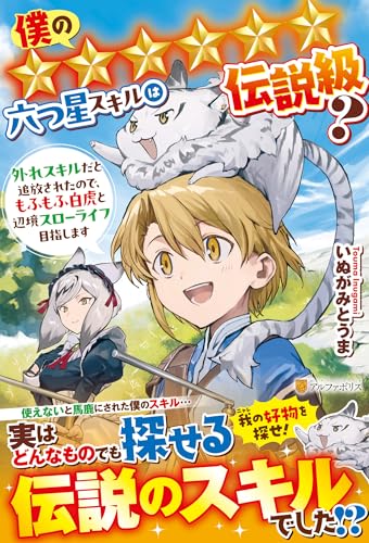 僕の★★★★★★六つ星スキルは伝説級? 外れスキルだと追放されたので、もふもふ白虎と辺境スローライフ目指します