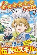 僕の★★★★★★六つ星スキルは伝説級? 外れスキルだと追放されたので、もふもふ白虎と辺境スローライフ目指します