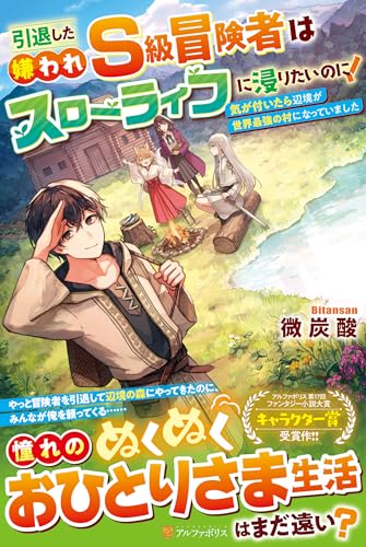 引退した嫌われS級冒険者はスローライフに浸りたいのに! 気が付いたら辺境が世界最強の村になっていました