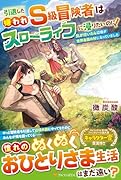 引退した嫌われS級冒険者はスローライフに浸りたいのに! 気が付いたら辺境が世界最強の村になっていました