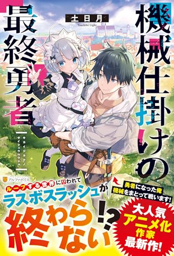 機械仕掛けの最終勇者