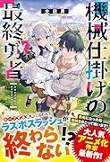 機械仕掛けの最終勇者