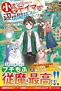 小型オンリーテイマーの辺境開拓スローライフ 小さいからって何もできないわけじゃない！