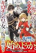 処刑された死に戻りの第六王子は故国を捨て、隣国のギロチン皇女と復讐を誓う