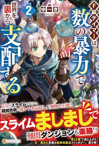 F級テイマーは数の暴力で世界を裏から支配する(2)