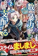 F級テイマーは数の暴力で世界を裏から支配する(2)