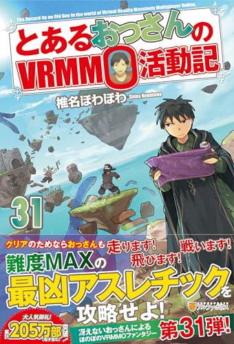 とあるおっさんのVRMMO活動記(31)