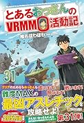 とあるおっさんのVRMMO活動記(31)